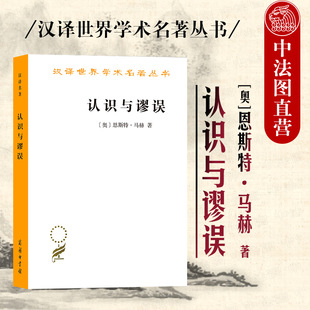 认识与谬误 恩斯特马赫 商务印书馆 马赫物理学心理学科学哲学思想书籍 中法图正版 汉译世界学术名著丛书 马赫科学认识论方法论