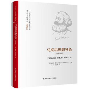 正版 马克思思想导论 (英)麦克莱伦 中国人民大学出版社 9787300234243