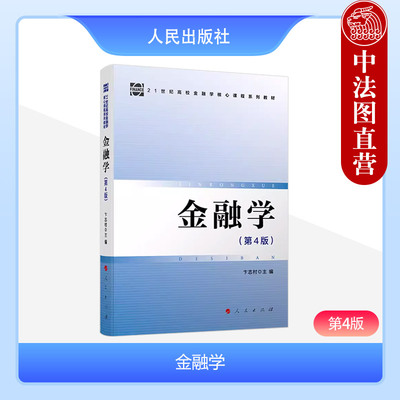 金融学第4版卞志村人民出版社