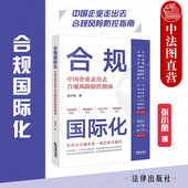 合规国际化 法律出版 中国企业走出去合规风险防控指南 反垄断数据安全 社 境外投资国际贸易企业合规司法实务案例分析 中法图正版