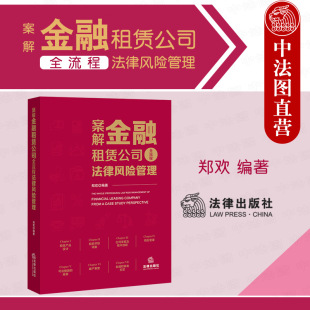 中法图正版 2021新 案解金融租赁公司全流程法律风险管理 金融租赁案例实务 金融租赁行业经验风险控制 破产重整 金融职务类犯罪