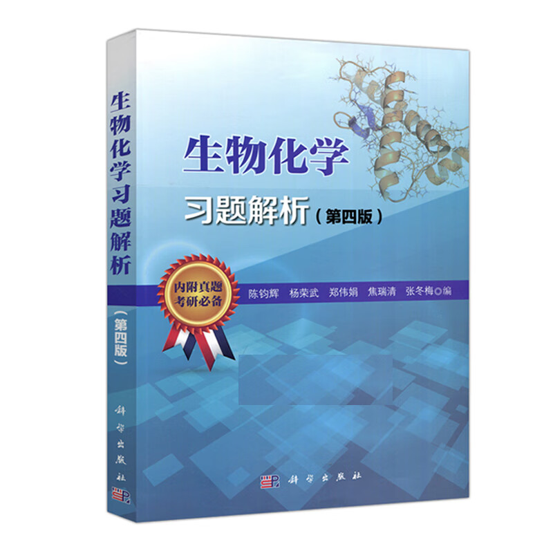 生物化学习题解析第四版陈钧辉