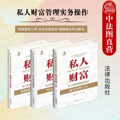 3本套 婚姻继承争议解决 私人财富管理实务操作 中法图正版 财富管理工具 综合财富规划 贾明军 私人财富法律管理业务技能律师实务