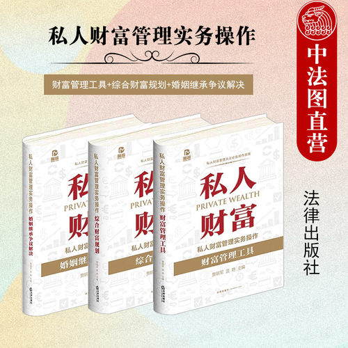 3本套私人财富管理实务操作