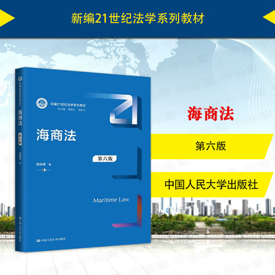 海商法第六版贾林青
