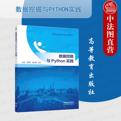 数据挖掘与Python实践李爱华