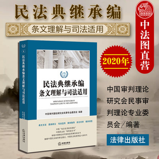 法律出版 中法图正版 民法典继承编条文主旨逐条释义司法适用案例指导条文对照相关规范 民法典继承编条文理解与司法适用 社 2020新