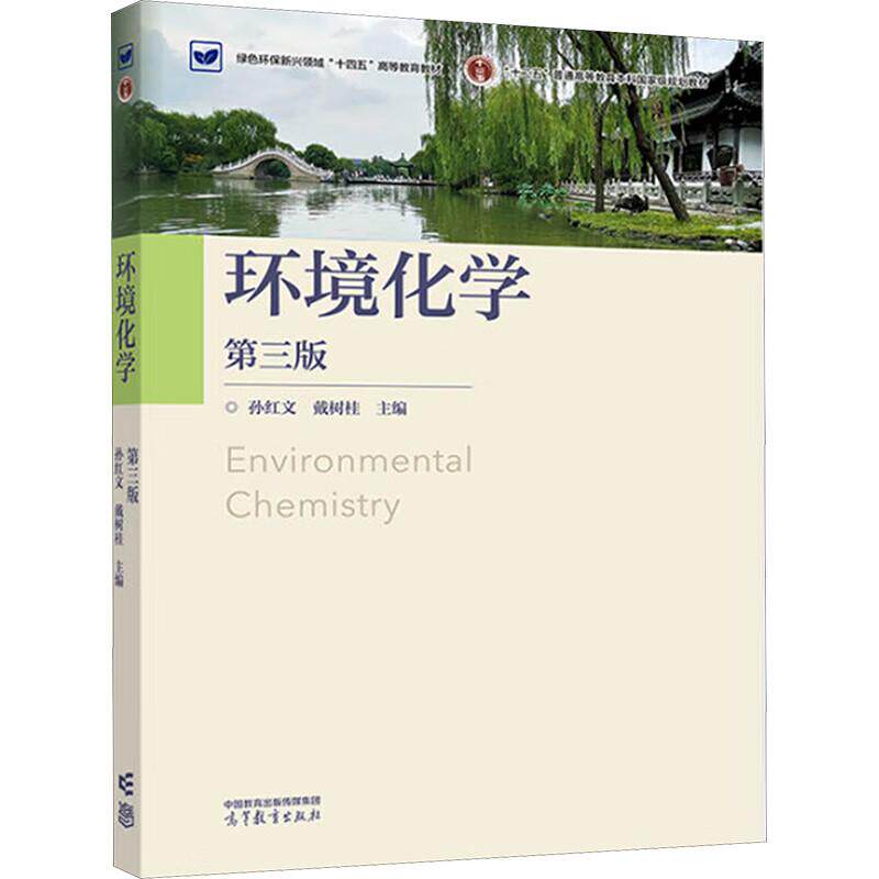 中法图正版 环境化学 第三版第3版 孙红文戴树桂 高等教育出版社 大气环境化学水环境化学土壤环境化学环境污染物净化技术大学教材