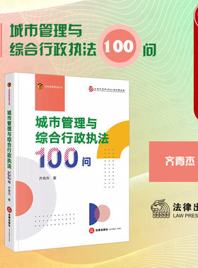 城市管理与综合行政执法100问
