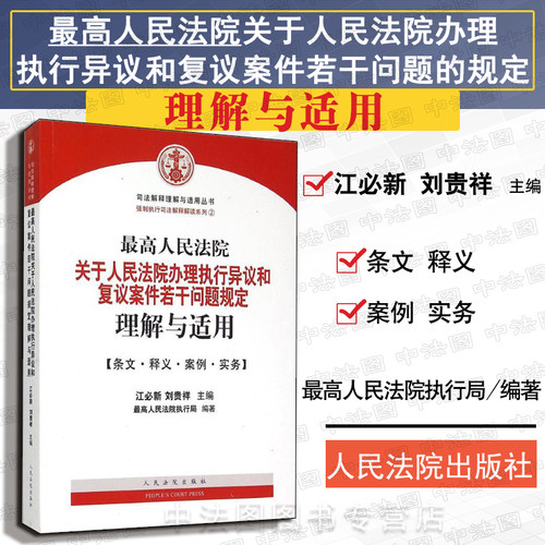 人民法院办理执行异议和复议案件参考书籍