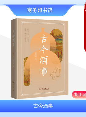 古今酒事商务印书馆涵芬楼文化