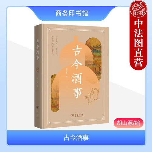 古今酒事商务印书馆涵芬楼文化
