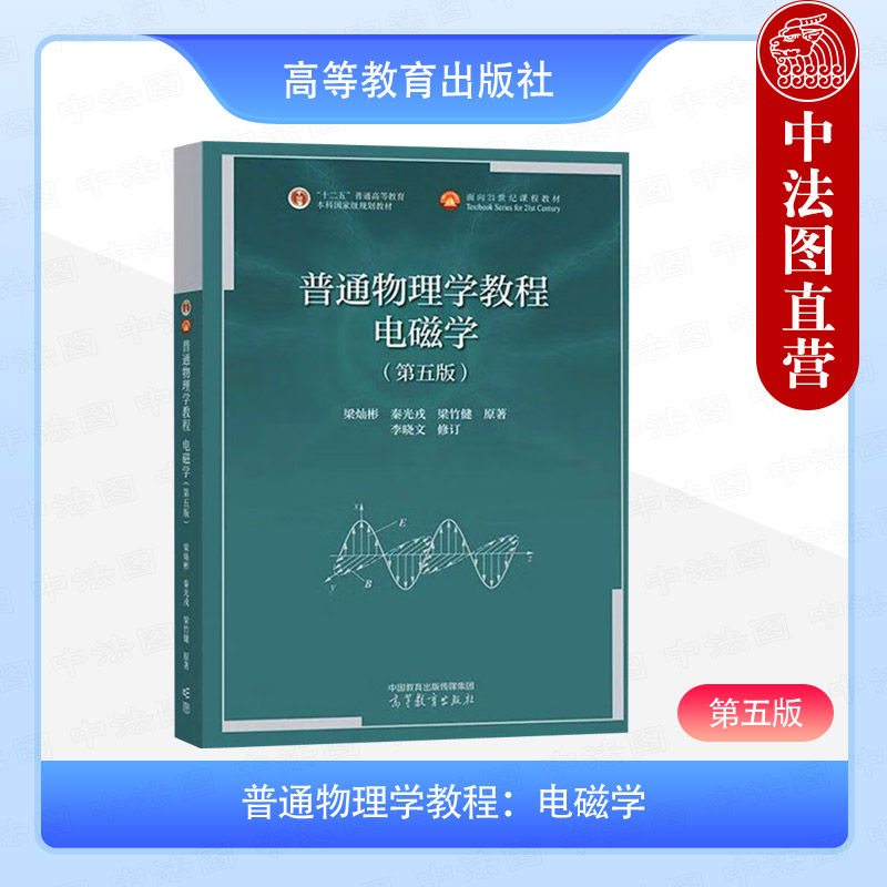 中法图正版 普通物理学教程 电磁学 第五版第5版 梁灿彬秦光戎梁竹健 高等教育出版社 高等学校物理学专业电磁学大学本科考研教材