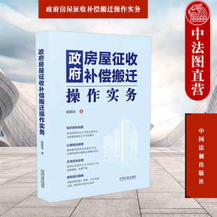 中法图正版 政府房屋征收补偿搬迁操作实务 政府房屋征收补偿搬迁案例分析裁判规则司法实务文书范本受案范围管辖证据赔偿诉讼救济