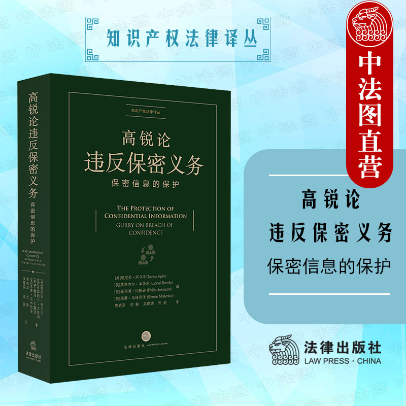 高锐论违反保密义务法律出版社