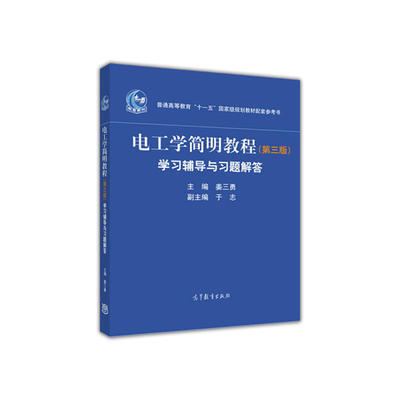 正版 电工学简明教程（第三版）学习辅导与习题解答 姜三勇 高教 9787040470062