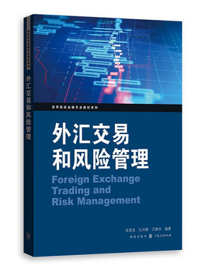 正版 外汇交易和风险管理 张青龙 孔刘柳 王静华 汉语大词典出版社 9787543233843