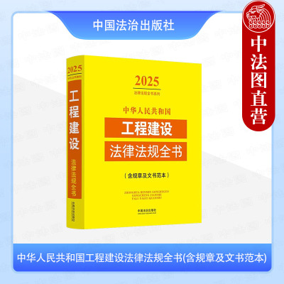 正版 中华人民共和国工程建设法律法规全书 含规章及文书范本 2025年版 法治 建设用地规划与审批 资质管理 工程招投标 勘察设计