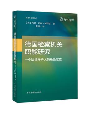 中法图正版 德国检察机关职能研究 一个法律守护人的角色定位 中国检察 域外检察译丛 德国司法实务理论研究德国检察官决策实践