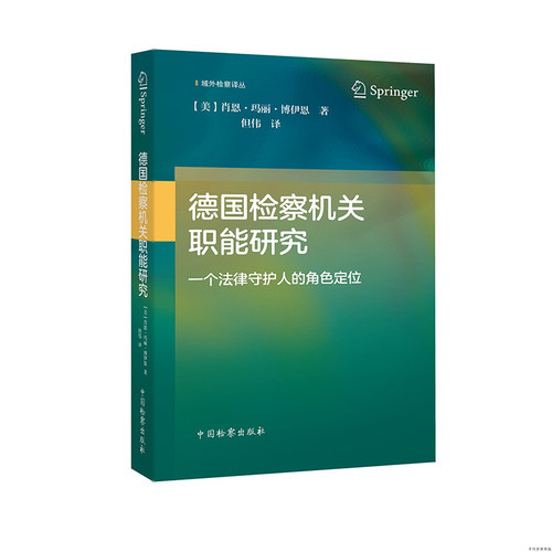 德国检察机关职能研究