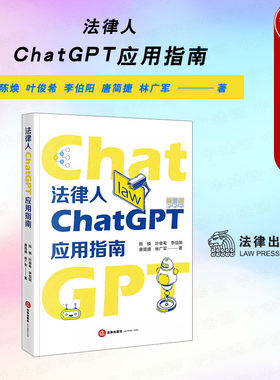 法律人ChatGPT应用指南陈焕