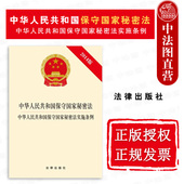 社 中法图正版 法律出版 中华人民共和国保守国家秘密法实施条例 保守国家秘密法律法规法条单行本 中华人民共和国保守国家秘密法