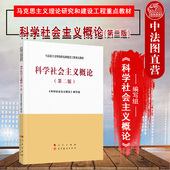 第2版 第二版 人民出版 社 马工程教材科学社会主义概论大学教材 中法图正版 马克思主义理论研究建设工程重点教材 科学社会主义概论