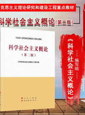 中法图正版 科学社会主义概论 第二版第2版 人民出版社 马克思主义理论研究建设工程重点教材 马工程教材科学社会主义概论大学教材