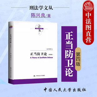 中法图正版 正当防卫论 第四版第4版 陈兴良刑法学 正当防卫制度指导性案例 正当防卫规范修订刑事立法司法 中国人民大学出版社