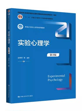 实验心理学第3版白学军