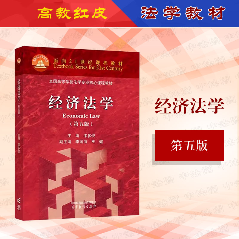 经济法学第五版漆多俊