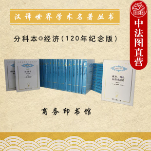 亚当斯密等著 经济学术著作 商务印书馆 分科本经济 120年纪念版 汉译世界学术名著丛书 汉译世界学术名著经济分科本 中法图正版