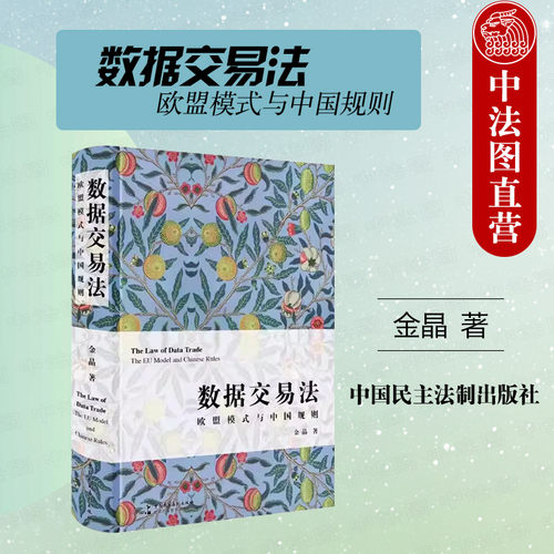 数据交易法欧盟模式与中国规则