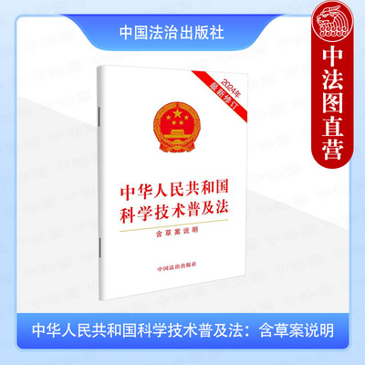 科学技术普及法含草案说明