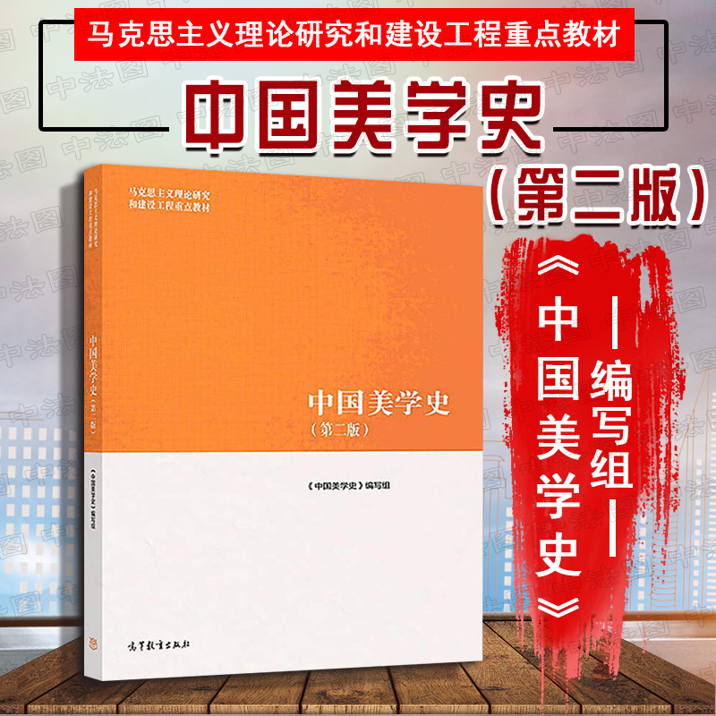 中法图正版中国美学史第二版第2版张法高等教育出版社马工程教材中国美学史本科考研教材马克思主义理论研究建设工程重点教材-封面