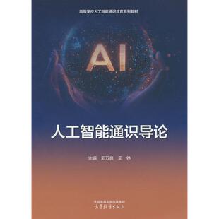 正版 人工智能通识导论 王万良 王铮 高等教育出版社 高等学校人工智能通识教育系列教材 智能机器人机器学习AI技术人工智能技术