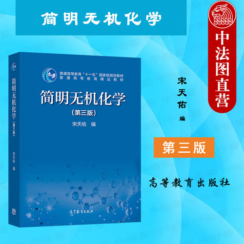 简明无机化学第三版宋天佑