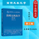 第3版 第三版 宋天佑 高等教育出版 高等学校化学近化学专业无机化学普通化学大学本科考研教材教科书 中法图正版 社 简明无机化学