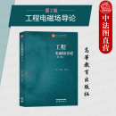 马西奎冯慈璋 电气自动化电子科学技术信息通信工程专业大学本科考研教材 高等教育出版 第2版 第二版 工程电磁场导论 社 中法图正版