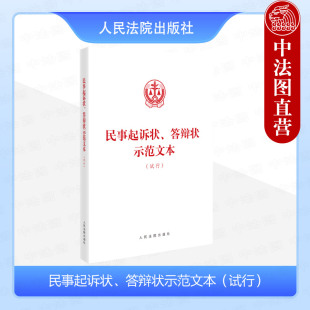 中法图正版 民事起诉状答辩状示范文本 试行 常见民事纠纷案件当事人起诉答辩规范诉讼指引司法实务工作审判参考 人民法院出版社