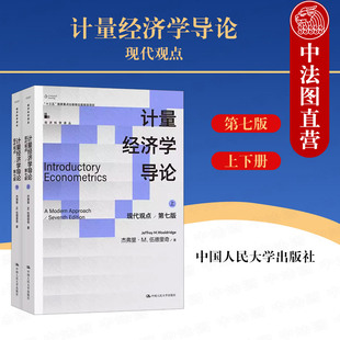 中法图正版 计量经济学导论 现代观点 第七版第7版 上下册 伍德里奇 初级计量经济学教材 面板数据分析方法 中国人民大学出版社