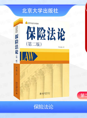 保险法论第二版郑云瑞