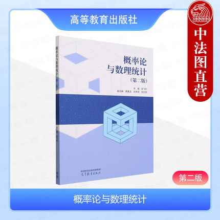 中法图正版 概率论与数理统计 第二版第2版 梁飞豹 高等教育出版社 高等学校理工非数学专业经济管理专业概率论与数理统计大学教材