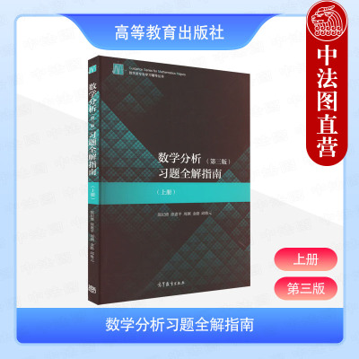 数学分析第三版习题全解指南上册
