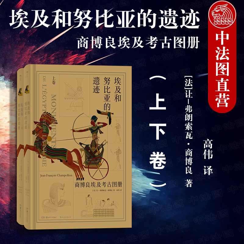 出版公司直发】后浪 埃及和努比亚的遗迹 商博良埃及考古图册 上下卷 古埃及文明历史考古书籍 古埃及知识天文战争生活手工制造等