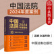 中国法制 道路交通纠纷 道路交通法律方法裁判规则理解与适用司法实务案例分析法官律师参考书 中国法院2024年度案例10 中法图正版