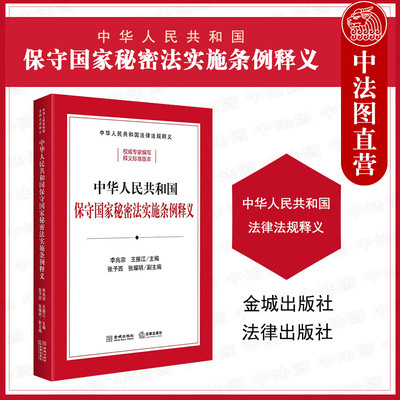 保守国家秘密法实施条例释义