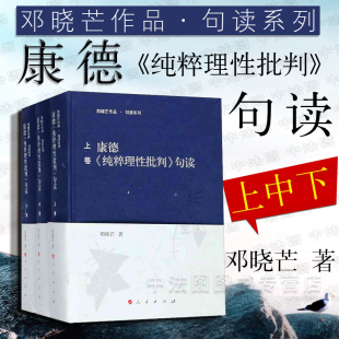 2018新书 康德三大批判精粹 邓晓芒 人民 上中下卷 康德批判哲学思想 中法图正版 西方哲学研究认识论方法论 康德纯粹理性批判句读