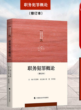 职务犯罪概论修订本范雪峰
