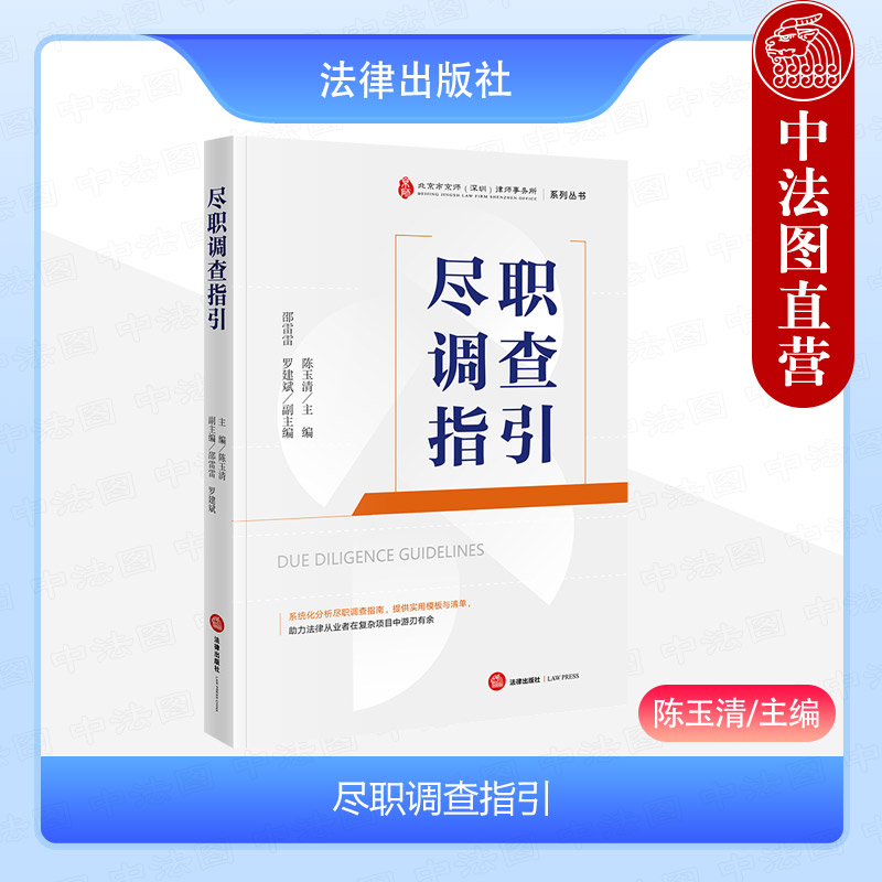 中法图正版 2025新 尽职调查指引 陈玉清 北京市京师深圳律师事务所系列丛书 尽职调查清单报告模板尽职调查司法实务 法律出版社